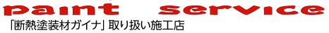 paint service�@�u�f�M�h���ރK�C�i�v��舵���{�H�X